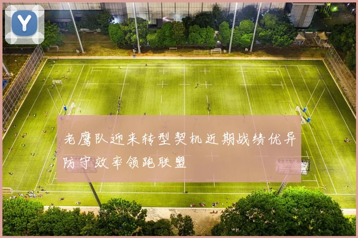 老鹰队迎来转型契机近期战绩优异防守效率领跑联盟