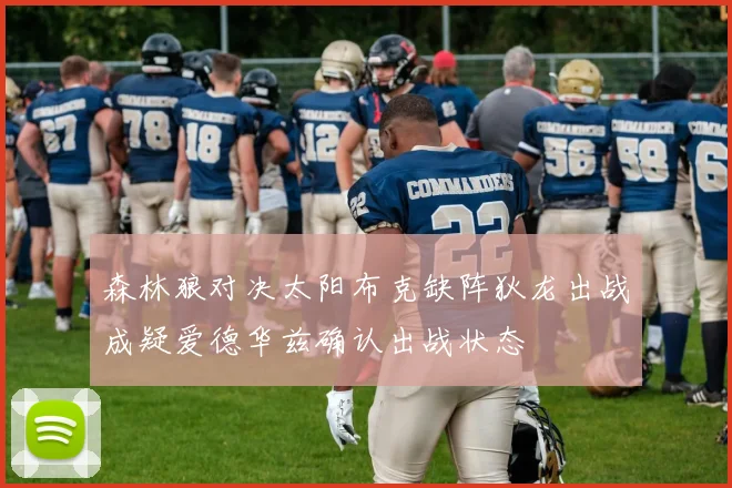森林狼对决太阳布克缺阵狄龙出战成疑爱德华兹确认出战状态