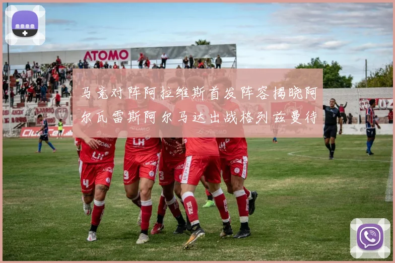 马竞对阵阿拉维斯首发阵容揭晓阿尔瓦雷斯阿尔马达出战格列兹曼待命